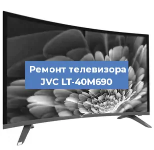 Замена ламп подсветки на телевизоре JVC LT-40M690 в Белгороде